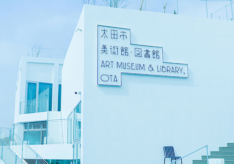 太田市美术馆图书馆标识导视设计1