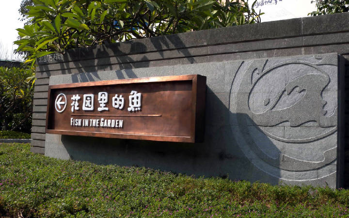 "花园里的鱼"标识导视设计2