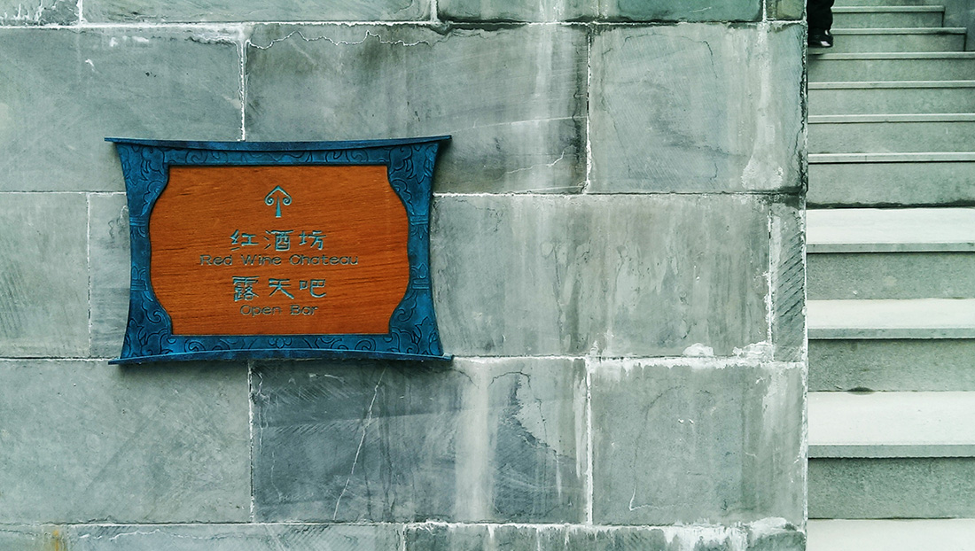 黄山温泉度假酒店导视系统设计