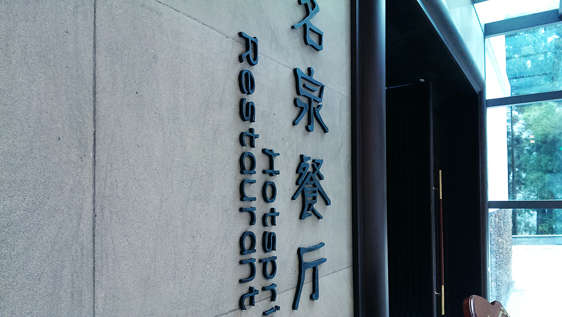 黄山温泉度假酒店导视系统设计