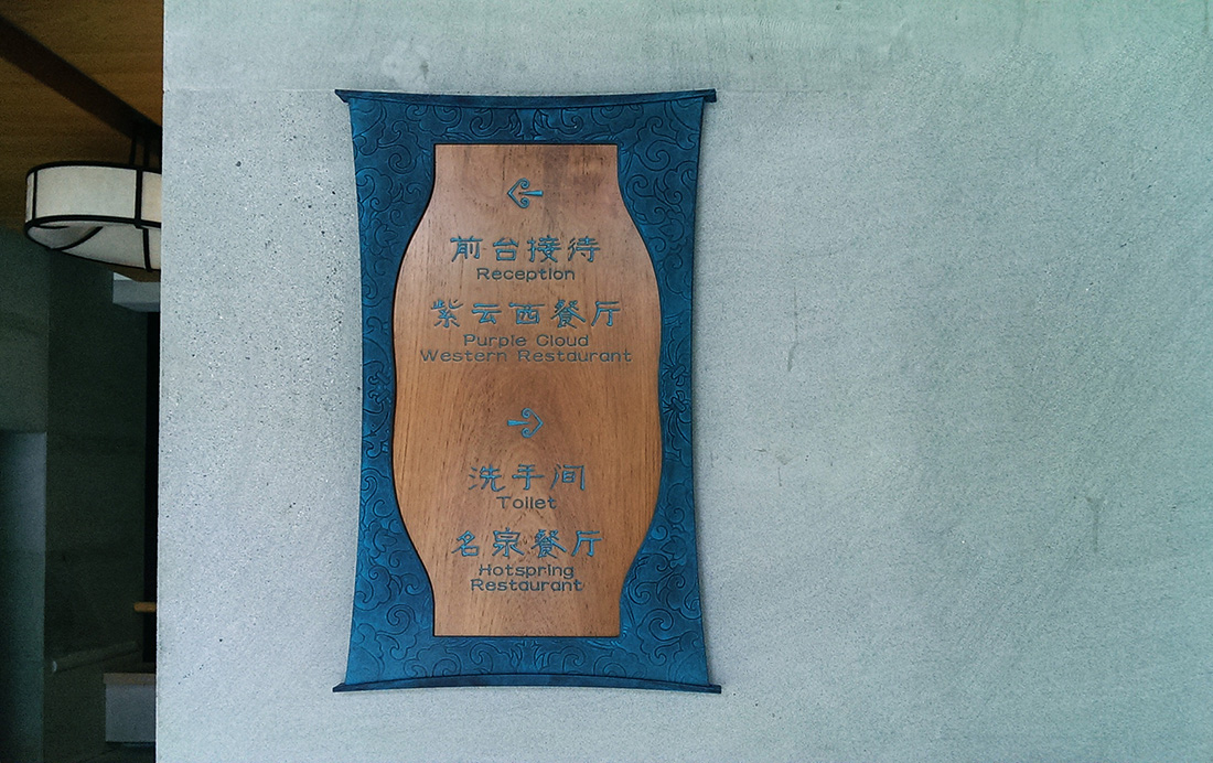 黄山温泉度假酒店导视系统设计