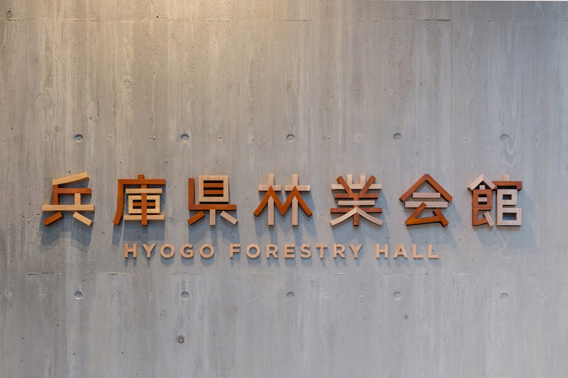 兵库县林业会馆标识导视系统设计1