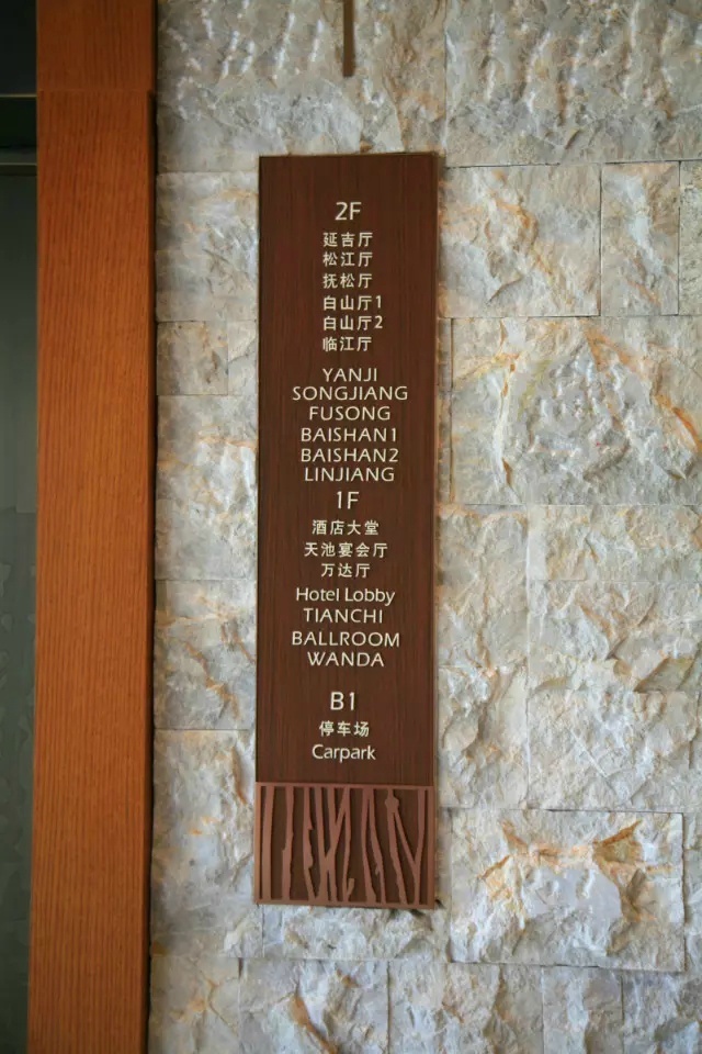 长白山万达国际旅游度假区标识导视7