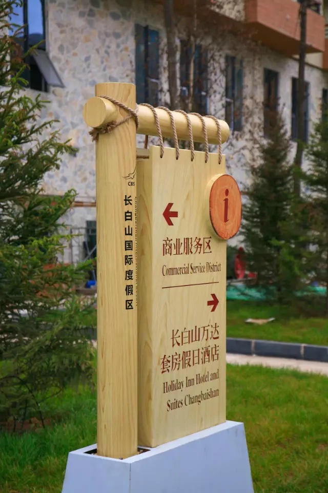 长白山万达国际旅游度假区标识导视4