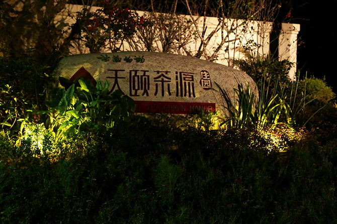 云南白药天顾茶园标识导视系统赏析